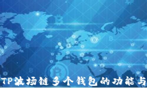 全面解析TP波场链多个钱包的功能与使用技巧