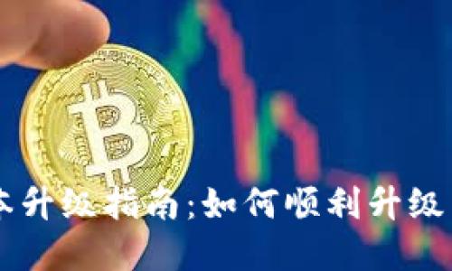 TPWallet版本升级指南:如何顺利升级并享受新功能