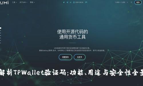 深度解析TPWallet验证码:功能、用途与安全性全景剖析