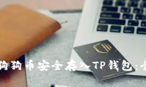 如何将狗狗币安全存入TP钱包:全面指南