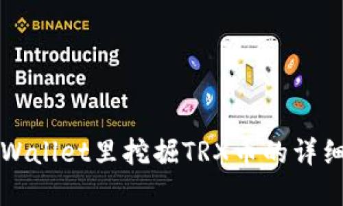 在TPWallet里挖掘TRX币的详细指南