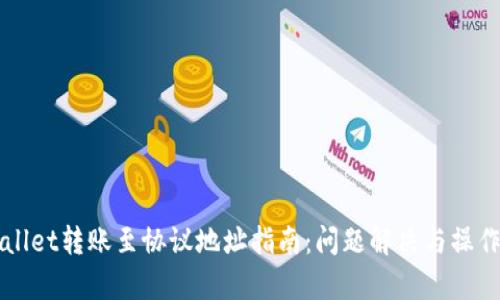TPWallet转账至协议地址指南:问题解决与操作解析