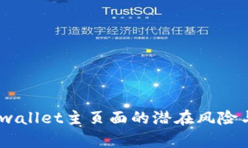 探讨:使用tpwallet主页面的潜在风险与安全性评估