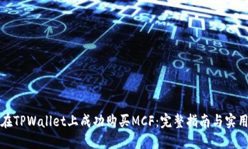 如何在TPWallet上成功购买MCF:完整指南与实用技巧