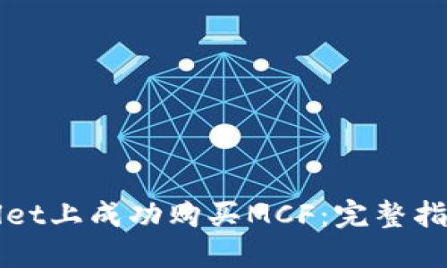 如何在TPWallet上成功购买MCF:完整指南与实用技巧
