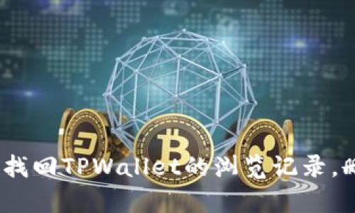 : 一文教你如何找回TPWallet的浏览记录,删除后能否恢复?