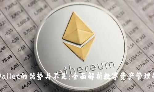 : TPWallet的优势与不足:全面解析数字资产管理的利弊