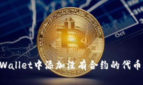 如何在TPWallet中添加没有合约的代币:详细指南