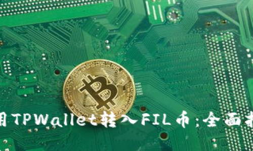 : 如何使用TPWallet转入FIL币:全面指南与技巧