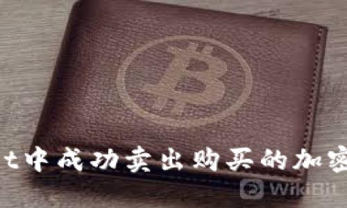 如何在TPWallet中成功卖出购买的加密货币:详尽指南