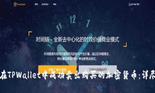 如何在TPWallet中成功卖出购买的加密货币:详尽指南