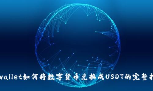 tpwallet如何将数字货币兑换成USDT的完整指南
