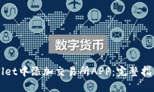 如何在TPWallet中添加交易所APP:完整指南与最佳实践