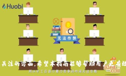   如何解决TPWallet账户空白问题：全面指南与技巧 / 
 guanjianci TPWallet, 数字钱包, 加密货币, 钱包问题 /guanjianci 

在当今数字资产的时代，越来越多的用户开始使用各种数字钱包来管理和存储自己的加密货币资产。而TPWallet作为一种受到广泛关注的数字钱包，因其便捷的功能和友好的用户体验，吸引了大量用户。然而，有些用户在初次使用TPWallet时会发现账户是空白的，令他们感到困惑和失落。本文将对这一问题进行深入分析，并提供详细解决方案，以及对相关问题进行解答。

1. TPWallet的基本功能
TPWallet是一款多功能的数字钱包，支持多种加密货币的存储与管理。用户可以方便地发送、接收和交易数字资产，同时也可以在TPWallet内进行不同币种的兑换。TPWallet特别注重用户的资产安全性，采用多重安全机制，确保用户的数字货币不被盗取或丢失。
除了基本的存储和交易功能外，TPWallet还提供了许多额外的服务。例如，用户可以查看自己的交易记录、余额、市场行情等；另外还有质押功能，使用户在持有某种加密货币的同时能够赚取额外的收益。
尽管TPWallet为用户提供了许多便利，但初次使用时可能会遇到一些问题，比如账户显示空白、未能正确加载资产等情况。本文将深入探讨“TPWallet打开发现什么都没有”的现象及其解决方案。

2. 为什么TPWallet账户会显示为空白?
当用户打开TPWallet后发现账户是空白的，可能是由以下几个因素导致的：
1. 网络连接问题：首先，TPWallet的正常运行依赖于稳定的互联网连接。如果用户在使用TPWallet时网络连接不稳定，钱包的内容可能无法正确加载，从而导致账户显示为空白。
2. 账户未创建或未导入：如果用户没有正确创建一个新的TPWallet账户，或者没有导入现有的钱包，那么在打开应用时自然会看到空白界面。
3. 钱包的区块链数据未同步：TPWallet需要与区域链进行交互以显示用户的资产；当钱包未能与区块链网络同步成功时，也可能导致账户信息无法显示。
4. 软件问题或版本过旧：如果用户没有及时更新TPWallet到最新版本，可能会受到应用内部的bug或数据处理的影响，从而影响账户的显示情况。
针对这些可能的原因，下面将逐一进行探讨，并提供相应的解决方案。

3. 如何解决TPWallet账户空白问题
针对“TPWallet打开发现什么都没有”的问题，用户可以根据以下步骤进行排查和解决：
1. 检查网络连接：确保手机或电脑的网络连接正常。用户可以尝试重新连接WiFi或切换到移动网络，确认网络速度和稳定性。
2. 确认账户状态：如果是新用户，可以尝试重新创建账户或输入助记词导入现有账户。确保在创建或导入过程中输入的信息正确无误。
3. 刷新数据：在TPWallet中，部分版本可能提供手动刷新数据的选项，用户可以尝试刷新以加载相关数据。另外，可以考虑等待一段时间，看钱包是否能自动同步数据。
4. 更新软件版本：访问应用商店，确认TPWallet是否有可用的更新，及时更新到最新版本以确保应用正常运行。
5. 如果以上步骤均无法解决问题，用户可尝试卸载并重新安装TPWallet。请注意，在进行此操作前确保备份好助记词或私钥，以免丢失资产。

4. 常见问题解答
在使用TPWallet的过程中，用户可能会遇到其它一些相关的常见问题。以下列出三个常见问题，并提供相应的解决方案。

问题一：如何提升TPWallet的安全性?
在使用TPWallet时，由于数字资产的高价值，提升安全性是每个用户必须考虑的问题。以下是一些有效的安全措施：
1. 使用强密码：务必使用强而复杂的密码，包含字母、数字及特殊字符，避免简单密码带来的安全隐患。
2. 开启双重验证：如果TPWallet支持双重验证功能，请务必开启。这项功能可以大大增强账户安全性，即使密码被盗，非法分子也无法登录账户。
3. 定期更新软件：及时更新TPWallet以修复已知的漏洞和安全漏洞，确保始终使用最新版软件。
4. 避免公共WiFi交易：在公共网络下进行交易，风险极高，容易导致黑客攻击或数据泄露。最好在安全的私人网络下处理交易。
5. 备份助记词和私钥：一定要为助记词和私钥进行妥善保管，可以选择离线存储方式。忘记助记词将可能无法恢复账户。
通过上述措施，用户能够有效提升TPWallet的安全性，确保数字资产的安全与保障。

问题二：如何选择合适的数字货币进行投资?
在决定使用TPWallet存储和投资数字货币之前，选择合适的币种是至关重要的。以下是一些选择合适数字货币的技巧：
1. 了解市场趋势：用户需要关注当前市场动态，包括当前主流的数字货币和即将推出的项目，了解各个币种的市场价值。
2. 分析项目背景：在选择投资的数字货币前，建议分析该项目的团队、投资背景，以及它的技术发展方向，判断其长远的投资价值。
3. 风险评估：不同数字货币的风险不同，用户需根据自身风险承受能力来衡量之。可以选择市值大、流动性好的币种，以降低潜在损失。
4. 考虑多样化投资：将投资分散到多个数字货币中，可以有效降低整体投资风险，避免因单一币种表现不佳而造成重大损失。
通过仔细分析与评估，用户可以更有信心地选择适合自己的投资数字货币，进行盈利的同时降低风险。

问题三：TPWallet支持哪些主流数字货币?
TPWallet作为一款数字钱包，致力于为用户提供多种币种支持。一般来说，TPWallet支持的主流数字货币包括但不限于：
1. 比特币（BTC）：作为第一个也是最具影响力的数字货币，比特币无疑是市场的领头羊，拥有最大的市值与用户基础。
2. 以太坊（ETH）：作为支持智能合约的平台，以太坊的潜力逐渐被市场认可，并成为许多DeFi项目的基础。
3. 莱特币（LTC）：莱特币以其快速的交易确认时间和更高的交易效率赢得了用户青睐，被誉为“比特币白银”。
4. 瑞波币（XRP）：尽管面临监管挑战，瑞波币仍被广泛应用于跨国支付和金融业务中。
5. 泰达币（USDT）：作为一种稳定币，USDT的价值基本上与美元挂钩，常用于交易中的稳定持币操作。
TPWallet也在不断更新和扩展对新兴数字货币的支持。因此，用户可以通过TPWallet进行多样化投资，满足个人需求。

总结：TPWallet的空白账户问题可能由多种因素引起，了解其根本原因和解决办法非常重要。此外，安全性、投资选择以及支持币种等问题也是使用TPWallet时需要关注的方面。希望本指南能够帮助用户更有效地使用TPWallet，数字货币管理与投资体验。