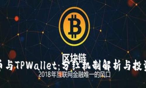 狗狗币与TPWallet:分红机制解析与投资机会