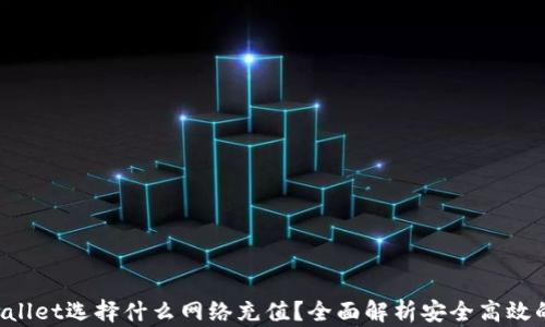 欧易TP Wallet选择什么网络充值?全面解析安全高效的充值方式