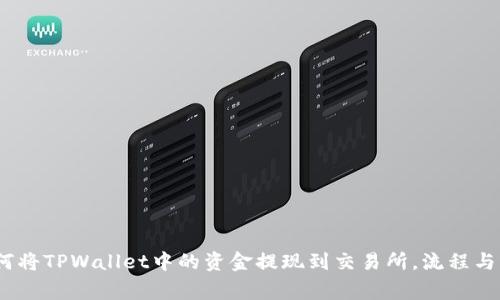 全面解析:如何将TPWallet中的资金提现到交易所,流程与注意事项详解