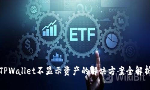 TPWallet不显示资产的解决方案全解析