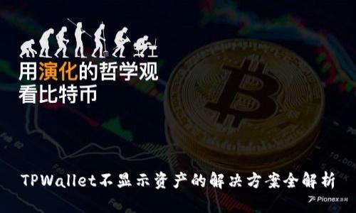 TPWallet不显示资产的解决方案全解析