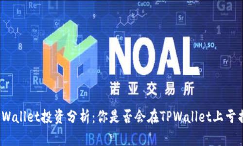 TPWallet投资分析:你是否会在TPWallet上亏损?