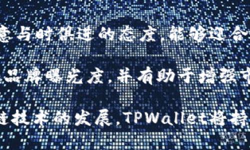jiaoti探索TPWallet的标志图案演变与其品牌价值的深度分析/jiaoti
TPWallet, 标志设计, 品牌价值, 用户体验/guanjianci

在数字资产与区块链科技迅速发展的背景下，各大品牌纷纷更新他们的标志与形象，以求更好地与用户建立连接。TPWallet，就在这样的趋势中，展现出其独特的品牌魅力与价值。本文将深入探讨TPWallet的标志图案的演变，并分析其背后的品牌价值及对用户体验的影响。

一、TPWallet标志的设计理念

TPWallet作为一款多链数字钱包，其标志不仅是品牌的一部分，更是传达其核心理念的重要媒介。早期的TPWallet标志设计较为简单，以直虹色的背景和简洁的图案组合而成，标志着其在区块链行业的初步探索。

随着品牌价值的提升，TPWallet决定对其标志进行重新设计，以更好地反映其在技术先进性与用户友好性方面的追求。新的标志设计使用了更多的几何元素，这样的变化表现了其平台的科技感与现代感，同时，色彩的使用也更加丰富，体现了多链特性的概念。

二、品牌价值如何与标志设计相结合

TPWallet的标志设计不仅仅是为了美观，更是其品牌价值的集中体现。品牌价值即为用户所认知的品牌特性，这包括安全性、便捷性和用户信任度等。通过标志图案的改进，TPWallet加强了这些特性在用户心中的形象。

例如，设计中采用的颜色组合与多边形元素的融合，传达了TPWallet在技术层面的深厚实力。同时，这种设计也能让用户在看到这一标志时，自然而然地到钱包的安全性与多样功能。品牌与用户之间的这种联结，不仅提升了用户的品牌忠诚度，也进一步推动了TPWallet在行业内的认可度。

三、用户反馈与视觉效果的统一

标志设计完成后，用户反馈成为其成功与否的重要标准。TPWallet在推出新标志后，通过用户调研和市场反馈，获得了众多积极的评价。设计的现代感与科技感让用户感受到品牌的创新，也加强了使用TPWallet进行交易的信心。

用户反馈的内容显示，新的标志设计不仅提升了视觉效果，还让用户对品牌的认同感增强。同时，用户在看到新标志时，特别是在进行在线交易时，更倾向于相信该品牌所承诺的安全性与透明度，有助于提高交易的成功率。

四、可能的相关问题探讨

在标志设计的讨论中，一些相关问题常常浮现。以下是三个可能的问题及其详细分析：

问题一：TPWallet如何确保标志设计与品牌战略一致?

品牌战略是企业如何在市场上立足、竞争与发展的总体计划。TPWallet在标志设计过程中，确保设计与品牌战略的一致性至关重要。首先，品牌战略的核心在于明确目标用户群体与市场定位。TPWallet针对的是数字资产持有者和投资者，因此其标志设计必须能够吸引到这一目标群体。

其次，设计团队需深入了解当前市场趋势，分析其他成功品牌的设计元素，确保TPWallet的标志具有独特性与辨识度。这种独特性不仅需要在视觉呈现上有所体现，还应当与品牌的服务、功能相辅相成。

再者，TPWallet的标志设计还应当融入品牌的核心价值观，如安全、便捷与创新。因此，设计元素应包含可以传达这些价值的符号，诸如安全锁、链条、数字化图案等都可以成为视觉元素。

将标志设计与品牌战略结合，需进行持续的用户测试与反馈，实时调整设计方案，确保最终呈现的标志不仅符合视觉美感，也完全契合品牌的发展目标。

问题二：新的标志设计对用户体验的影响为何那么重要?

用户体验是决定品牌竞争力的关键。在数字钱包行业，用户体验直接影响用户的使用意愿和转化率。TPWallet的新标志设计对用户体验的影响可以从几个方面进行分析。

首先，标志是品牌的第一印象。在数字化时代，用户往往通过应用图标、网站标志等第一时间接触到品牌。TPWallet的新标志通过现代化设计，提高了辨识度，让用户在众多竞争者中能迅速识别出其品牌，有助于增强品牌认知。

其次，标志的设计与品牌所承诺的服务质量直接相关。一个清晰、专业的标志能让用户感受到品牌的可靠性。TPWallet通过新标志设计向用户传递出其在安全性和专业性方面的承诺，让用户在使用其服务时更安心。

最后，用户体验不仅体现在视觉感受上，还包括情感连接。TPWallet在设计新标志时考虑到用户的情感需求，目标是通过设计传递出友好与关怀，通过视觉元素将用户与品牌之间的距离拉近。这样的用户体验有助于促进口碑传播，吸引更多新用户。

问题三：标志设计对品牌未来发展的支持效果如何?

品牌的未来发展不仅依赖于当前的市场表现，也与长期战略规划与品牌形象密切相关。TPWallet通过新标志设计，为其未来发展打下坚实的基础。首先，清晰的品牌形象为后续产品与服务的推出提供了识别的一致性。品牌形象的连续性能增强用户粘性，让用户对后续的服务更加期待。

其次，标志设计的现代化与创新意味着TPWallet对行业变化的响应能力。数字资产行业瞬息万变，TPWallet的新标志展现了其愿意与时俱进的态度，能够迎合年轻用户群体的需求，为未来扩展新用户打下良好基础。

最后，品牌标志的改变是企业进步的表现，能吸引媒体的关注与传播。相关的宣传、营销活动会借助新标志吸引到更多的眼球，增加品牌曝光度，并有助于增强市场竞争力。

综上所述，TPWallet的标志图案变化不仅反映了品牌的当下状态与用户价值，更是其未来发展的重要支撑。随着数字资产与区块链技术的发展，TPWallet将持续进化与创新，为用户带来更好的体验与服务。
