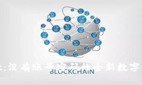 tpwallet:没有账号密码的全新数字钱包体验
