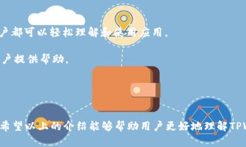   探索TPWallet的功能与优势：解锁数字资产管理的新境界 / 

 guanjianci TPWallet, 数字资产, 区块链, 钱包安全 /guanjianci 

在数字货币与区块链技术迅速发展的今天，数字资产管理变得尤为重要。而TPWallet作为一款新兴的数字资产管理工具，凭借其易用性、安全性和多功能性，正逐渐获得投资者和用户的青睐。本文将全面探讨TPWallet的各项功能、优势以及用户在使用过程中可能遇到的各种问题，帮助更多人了解这款数字资产管理工具。本文将分为几个部分，深入挖掘TPWallet的体验与价值。

一、TPWallet是什么？
TPWallet是一个基于区块链技术的数字资产管理平台，用户可以通过这个平台安全地存储、管理和交易各类数字资产。与传统的银行账户不同，TPWallet支持多种数字货币，包括比特币、以太坊、链链（Chainlink）、以及许多其他代币。TPWallet的设计旨在为用户提供简单、安全、便利的管理方式，使得用户可以轻松应对数字货币市场的变幻莫测。

二、TPWallet的主要功能
TPWallet具备多项功能，包括但不限于：
ul
  listrong多链支持：/strongTPWallet支持多个区块链，用户可以在一个界面上管理不同链上的资产，极大地方便了用户的操作。/li
  listrong资产安全：/strongTPWallet采用先进的加密技术和多重签名验证，为用户的数字资产提供全面保护。/li
  listrong交易功能：/strong用户可以通过TPWallet进行快捷的数字资产交易，支持市面上大多数交易对。/li
  listrong激励机制：/strongTPWallet为用户提供诸多奖励机制，用户通过使用钱包可获得代币及其他福利。/li
/ul

三、TPWallet的优势
TPWallet与其他数字钱包相比，具有以下优势：
ul
  listrong用户友好的界面：/strongTPWallet采用直观的设计，易于上手，适合各种层级的用户使用，从初学者到专业玩家都能快速掌握。/li
  listrong高效的交易体验：/strongTPWallet的交易处理速度快，能够满足用户在瞬息万变的市场中及时交易的需求。/li
  listrong社区支持：/strongTPWallet拥有活跃的用户社区，提供丰富的教学资源和用户支持，这对新用户尤其有帮助。/li
  listrong持久的发展潜力：/strongTPWallet背后有强大的技术团队和明确的发展路线图，确保产品未来的持续更新和提升。/li
/ul

四、TPWallet的安全性
安全性是数字资产管理的重中之重。TPWallet在安全性方面投入了大量的资源，确保用户的资产得到最佳的保护。TPWallet具备以下安全特性：
ul
  listrong冷钱包存储：/strong用户的资产大部分存储在离线的冷钱包中，极大地降低了被黑客攻击的风险。/li
  listrong私钥管理：/strong用户的私钥存储在本地，而非云端，避免了因服务器故障或攻击而导致用户资产损失的风险。/li
  listrong多重身份验证：/strongTPWallet还提供多重身份验证，增加了账户的安全性。/li
/ul

五、常见问题解答
在使用TPWallet的过程中，用户可能会遇到一些问题。以下是三个常见问题及其详尽解答。

问题一：如何安全地备份TPWallet？
备份TPWallet是保障用户资产安全的重要步骤。TPWallet提供了多种备份选项，用户可以根据自身需求选择合适的方式。

首先，用户可以选择将钱包地址和私钥记录下，并妥善保存。这种方式简单直接，但需要确保记录的安全性，避免泄露。如果私钥泄露，资产将面临风险。

其次，TPWallet支持将备份文件导出至安全设备或存储介质（如U盘），用户可以定期将钱包状态备份，并保存在安全的地方。对于不常使用的备份，可以选择进行加密处理，加强安全性。

最后，建议用户开启TPWallet的多重身份验证，以增强账户安全。这样，即使备份文件被窃取，非法用户也需要额外的身份验证才能访问账户。

在备份时，务必要保持系统的更新，下载最新的安全补丁，以降低被恶意软件攻击的可能性。此外，定期检查账户的活动记录，确保没有异常交易出现。

问题二：TPWallet如何使用？
TPWallet的使用过程可分为几个步骤：下载、注册、备份和交易。

第一步，用户需要在TPWallet的官方网站或应用商店下载TPWallet应用。安装完成后，用户可以选择新建钱包或导入已有钱包。如果选择新建钱包，用户需要设置强密码来保护钱包的安全。

第二步，用户注册完成后，TPWallet将提供一个助记词，用户需要将其妥善保存。助记词是恢复钱包的重要信息，一旦丢失，用户可能无法取回钱包中的资产。

第三步，用户完成注册和备份后，可以进行数字资产的存储与管理。TPWallet支持多种资产类型，用户可以在本地钱包中查看其持有的资产情况。

最后，用户可以通过TPWallet进行交易。选择交易对后，输入交易信息，确认交易，系统将快速处理。用户可在交易记录中查看每笔交易的详细信息。

问题三：TPWallet是否支持多种语言？
TPWallet旨在服务全球用户，因此其界面支持多种语言，确保不同地区的用户都能无障碍使用。

用户在首次使用TPWallet时，可以在设置选项中选择喜欢的语言。TPWallet提供包括英语、中文、法语、德语、西班牙语等多种主流语言，这使得来自不同文化背景的用户都可以轻松理解和使用应用。

对于新用户而言，选择合适的语言能够减少学习成本，帮助其更快地适应TPWallet的操作方式。同时，TPWallet社区也会定期更新多语言的用户手册和教学视频，为用户提供帮助。

总之，TPWallet的多语言支持体现了其对全球用户的重视。用户无论身在何处，都能便捷地管理自己的数字资产。

结语
随着区块链技术的不断发展，数字资产的管理方式也在不断演变。TPWallet以其丰富的功能、安全性和用户友好的设计，为广大用户提供了一种全新的资产管理体验。希望以上的介绍能够帮助用户更好地理解TPWallet，并在实际使用中能够充分发挥它的优势。