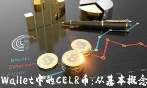 深入解析TPWallet中的CELR币:从基本概念到投资策略