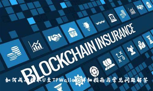 如何成功提取U至TPWallet:详细指南与常见问题解答