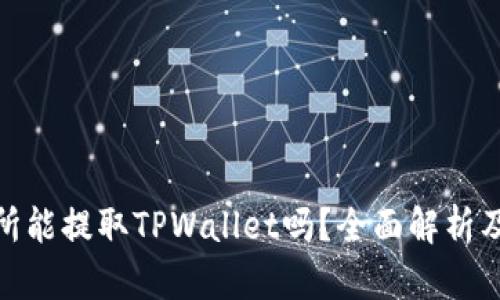 抹茶交易所能提取TPWallet吗？全面解析及实用建议
