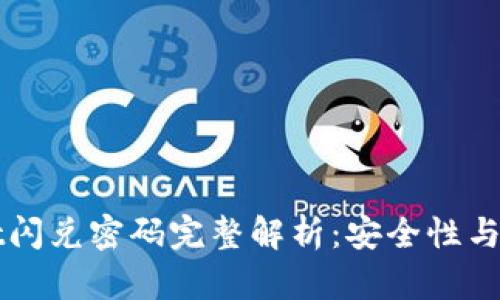 TPWallet闪兑密码完整解析：安全性与使用指南