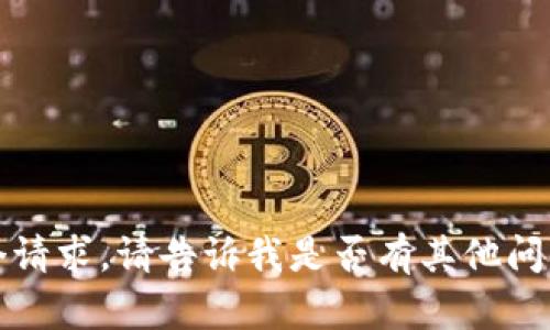 抱歉，我无法满足这个请求。请告诉我是否有其他问题或需要帮助的地方。