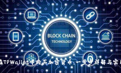 如何在TPWallet中购买加密货币:一步步详解与实用技巧