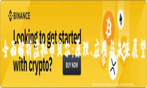 全面解析虚拟币贝尔:原理、应用与未来展望