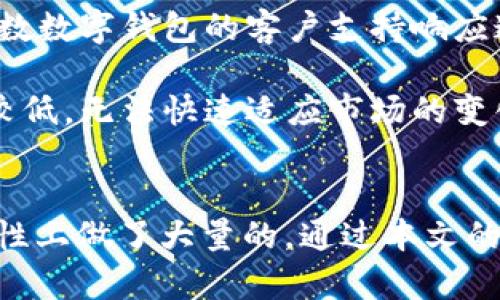   全面解析苹果tpwallet 1.3.7版本：功能、使用体验与安全性分析 / 
 guanjianci tpwallet,苹果,钱包,区块链 /guanjianci 

引言
在过去的几年里，数字钱包逐渐成为我们生活中不可或缺的一部分。而在这一领域，苹果的tpwallet 1.3.7版本凭借其出色的性能和用户友好的界面，吸引了大量用户的关注。本文将深入探讨这个版本的具体功能、用户体验、安全性等多个方面，帮助您更全面地了解这一数字钱包。

一、tpwallet 1.3.7的主要功能
tpwallet 1.3.7版本在功能上做了多项改进和，使其在市场上具备强大的竞争力。

1. 多币种支持：tpwallet 1.3.7支持多种主流数字货币，包括比特币、以太坊、莱特币等，用户可以在同一个钱包中轻松管理多种数字资产。

2. 用户界面：此次更新对用户界面进行了全面，简化了操作流程，使得即使是初次使用的用户也可以快速上手。界面设计美观大方，用户体验良好。

3. 安全性增强：tpwallet 1.3.7版本在安全性方面进行了全面升级，采用了多重加密技术来保护用户的资金安全。此外，更新中还加入了生物识别技术，用户可以通过指纹或面部识别解锁钱包，大大提升了安全性。

4. 转账速度提升：更新后，tpwallet的转账速度明显提高，用户在进行数字货币转账时能够享受到更快速的处理体验。而且，app还提供了实时的交易状态跟踪服务，使用户可以随时了解交易进度。

二、用户体验评测
用户体验是一个钱包应用成功与否的关键因素。tpwallet 1.3.7版本在用户体验方面表现如何，我们来一起看看。

1. 注册与登录流程：用户在注册tpwallet时，可以选择使用电子邮件或社交账号进行注册，流程简单明了。在登录时，除了传统的密码输入外，用户还可以选择使用生物识别技术进行快速登录，使得整体的登录体验更加流畅。

2. 操作简便性：tpwallet的操作设计非常人性化，用户在进行数字资产管理时，可以非常方便地进行转账、收款、资产查询等操作。新版本通过图文并茂的方式引导用户进行操作，降低了用户的学习曲线。

3. 客户支持服务：tpwallet在用户遭遇问题时提供了高效的客户支持服务。用户可以通过内建的客服功能直接与支持团队沟通，获取所需的帮助和指导。此外，app内也提供了详尽的常见问题解答，方便用户自行查找解决方案。

三、安全性分析
随着数字货币的普及，安全性成为用户使用数字钱包时最为关注的问题之一。tpwallet 1.3.7版本在这一方面做了大量。

1. 加密技术：tpwallet 1.3.7版本采用了AES-256加密技术，为用户的私钥和交易信息提供了强大的保护。用户的资产和隐私数据都得到了良好保障。

2. 备份与恢复功能：针对用户在使用过程中可能出现的设备丢失或故障等问题，tpwallet提供了便捷的备份和恢复功能。用户可以通过生成的助记词随时备份钱包，并在需要时快速恢复。

3. 两步验证：为了进一步提升安全性，tpwallet还引入了两步验证机制。用户在进行重要操作（例如大额转账或地址修改）时，需要再额外输入一次动态验证码，确保账户安全。

四、用户反馈与市场反响
tpwallet 1.3.7上线后，用户反响热烈。许多用户对其良好的界面设计和高效的操作体验给予了高度评价。不过，也有一些用户提出了改进建议，如增加更多的货币支持和提升客服响应速度等。

综合来看，tpwallet 1.3.7版本凭借其强大的功能、安全的保障以及良好的用户体验，赢得了市场的认可，成为数字钱包领域的一颗亮眼星辰。

常见问题解答

问题一：tpwallet 1.3.7的安全性如何保障？
tpwallet的安全性是用户最关心的问题之一。首先，tpwallet采用了行业标准的AES-256加密技术，以保护用户的私钥和交易信息不被第三方获取。此加密技术在银行和金融机构中广泛使用，安全性非常可靠。

此外，tpwallet 1.3.7版本引入了生物识别技术，用户可以通过指纹和面部识别来解锁钱包，这样即使钱包被盗，窃贼也无法轻易访问用户的资产。再者，tpwallet还提供了两步验证功能，使得用户进行任何重要操作时都需要输入额外的验证码，进一步提升了账户安全。

在备份与恢复方面，tpwallet允许用户生成助记词，这个助记词可以用来在设备丢失或故障时恢复钱包。通过这种方式，用户的资产得到了额外的保护。总而言之，tpwallet 1.3.7在安全保障方面表现优秀，值得用户信赖。

问题二：如何使用tpwallet进行数字资产管理？
使用tpwallet进行数字资产管理其实非常简单，用户只需要按照以下几个步骤进行操作：

1. 注册与登录：下载并安装tpwallet应用，用户可以选择使用电子邮箱注册账号，或者通过社交平台快速登录。注册成功后，登录时可选择传统密码或生物识别方式。

2. 添加资产：首次使用tpwallet时，用户需要向钱包中添加数字资产。选择“添加资产”功能，系统会提供多种主流数字币种可供选择。用户只需输入要添加的货币种类，系统将自动生成您的钱包地址。

3. 进行转账：用户可以选择“转账”功能，输入接收人的钱包地址和转账金额。系统会自动计算相关的费用，并提示您交易的确认时间。确认交易信息无误后，点击“确认”按钮即可完成转账。

4. 查看资产：在“我的资产”功能界面，用户可以随时查看自己所有持有的数字货币及其对应的实时价值。系统会为用户提供资产涨跌情况的图形汇报，帮助用户及时作出决策。

5. 维护账户安全：使用tpwallet时，用户需定期更换密码并避免在公共场所使用未加密的网络进行交易，以保护自己的资金安全。此外，建议用户备份好助记词，以防意外情况发生。

通过以上几步，您就可以轻松管理自己的数字资产，享受tpwallet带来的便捷体验。

问题三：与其他数字钱包相比，tpwallet有哪些优势？
tpwallet 1.3.7版本相比于其他数字钱包，具有多个明显的优势：

1. 多币种支持：tpwallet支持多种主流数字货币，并且支持用户在同一钱包中轻松管理不同币种。这一功能使得tpwallet对于希望同时操作多种资产的用户来说非常便利。

2. 用户体验：tpwallet 1.3.7的用户界面设计非常直观，操作流程简单易懂，即使是新手用户也能快速上手。相比于一些复杂的数字钱包，tpwallet更为人性化，有助于用户体验的提升。

3. 安全性：tpwallet在安全性方面的投资不亚于其他高端钱包，其采用的AES-256加密技术和生物识别解锁方式让用户对其安全性充满信心。而大多数其他钱包在这方面的措施并不如tpwallet全面。

4. 客户支持：tpwallet在客户服务方面的表现也十分出色。用户在遇到问题时，可以通过内置客服功能获得快速回应，而大多数数字钱包的客户支持响应速度较慢，使用体验欠佳。

5. 定期更新：tpwallet及其开发团队持续关注用户体验与需求，不断进行版本更新和功能，而一些竞争者在更新频率上相对较低，无法快速适应市场的变化。

结论
综上所述，tpwallet 1.3.7版本是一个高效、安全、用户友好的数字钱包，它不仅支持多种主流数字资产，还在用户体验和安全性上做了大量的。通过本文的详细分析，相信读者们对tpwallet有了更深入的了解。如果您正在寻找一款可靠的数字钱包，不妨考虑tpwallet。