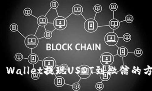 通过TP Wallet提现USDT到微信的方法详解
