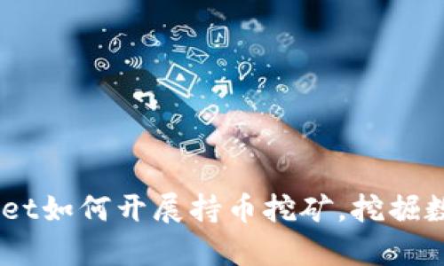 深入解析:tpwallet如何开展持币挖矿,挖掘数字资产的新机遇