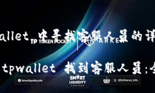 在 tpwallet 中寻找客服人员的详尽指南
如何在 tpwallet 找到客服人员:全面指南