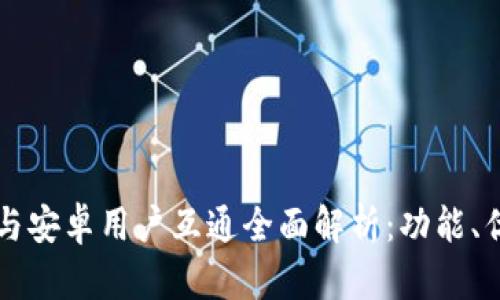TPWallet苹果与安卓用户互通全面解析:功能、优势及使用技巧