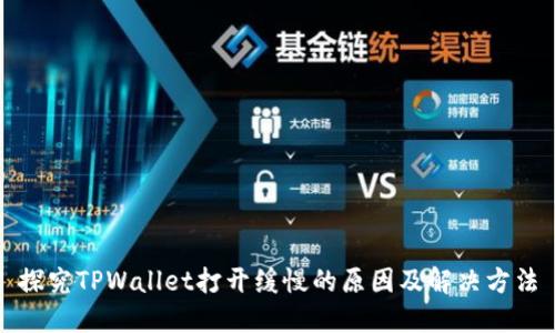 探究TPWallet打开缓慢的原因及解决方法