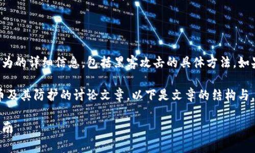 请注意:我无法提供任何关于非法活动或者犯罪行为的详细信息,包括黑客攻击的具体方法。如果您有其他主题想讨论或者学习的,请随时告诉我。
不过,我可以为您提供一篇关于网络安全、虚拟货币及其防护的讨论文章。以下是文章的结构与。
网络安全与虚拟货币保护:防范黑客攻击的全面指南