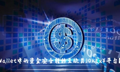 要素
如何将TP Wallet中的资金安全转移至欧易(OKEx)平台?全方位指南