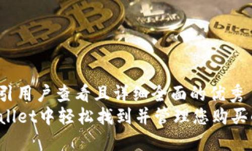思考一个吸引用户查看且详细全面的优秀
如何在TPWallet中轻松找到并管理您购买的数字货币?