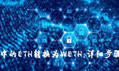 和关键词
如何将TPWallet中的ETH转换为WETH:详细步骤与常见问题解答