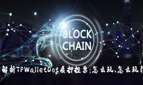 全面解析TPWalletDot质押投票:怎么玩、怎么玩得好?