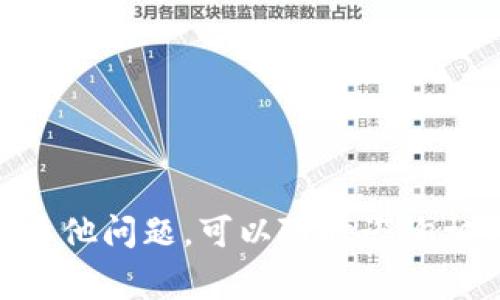 在TP钱包（TPWallet）中提取文件（file）通常涉及到私钥、助记词或其他相关数据的处理，以便用户能够安全地访问和管理自己的数字资产。然而，为了给你提供更详尽的指导，首先需要确保你能够理解如何安全地操作数字货币钱包。以下是一个详细的步骤指导，以及一些重要的安全注意事项。如果你对此有更具体的要求，欢迎补充信息。

### 提取TP钱包中的文件的步骤

#### 步骤一：备份和安全性

在操作之前，首先要确保你的钱包数据有备份。TP钱包通常会提供助记词或者私钥，务必将这些信息妥善保管，不能泄露给他人。推荐使用纸质备份，不要仅靠数字方式存储，以防手机丢失或损坏。

#### 步骤二：进入TP钱包

打开TP钱包应用程序并输入你的密码。如果你还没有创建钱包，按照应用程序的提示创建一个新的钱包，并保存好助记词。

#### 步骤三：访问文件管理

在TP钱包中，用户可以访问一些与资产管理相关的文件。通常，钱包会有一个“文件”或“导出数据”的选项。根据应用的界面，找到你需要的选项。

#### 步骤四：提取文件

根据你的需要，选择相应的文件进行提取。比如，如果你要提取的是私钥，可以选择“导出私钥”这个选项。系统可能会要求你输入密码进行确认。

#### 步骤五：安全存储

完成提取后，将文件存储在安全的位置。推荐使用加密存储设备或者安全的云服务进行备份，并确保启用双重身份验证等安全措施。

### 提问与解答

#### 1. 如何安全地备份我的TP钱包数据？

备份TP钱包数据是保护你资产的首要步骤。这里有一些具体的步骤和建议：

1. **使用助记词**：创建钱包时，TP钱包会生成一串助记词。这是你恢复钱包的关键。务必要将助记词写下，并存放在安全的位置，切勿以电子方式保存。

2. **私钥备份**：如果可能，定期导出私钥并妥善存储这些信息。请记住，任何拥有私钥的人都可以访问你的资产。

3. **多重备份**：建议将备份分散存放，比如一份放在家中，一份放在银行保险箱中。这样可以降低丢失的风险。

4. **安全的备份设备**：使用加密U盘进行备份，将信息加密并存储于该设备中。

5. **定期检查**：不定期地检查备份是否完整有效，确保在需要时可以顺利恢复。

#### 2. 如果我丢失了助记词或私钥，我该怎么办？

丢失助记词或私钥可能意味着无法访问你的数字资产。但是，这里有一些建议可以帮助你处理这种情况：

1. **想想备份**：回忆一下是否曾经创建过备份，仔细寻找你可能保存备份的地方。

2. **联络支持**：一些钱包允许联络技术支持来寻找解决方案，虽然大多数情况下支持很难帮助找回丢失的助记词或私钥。

3. **恢复过程**：有些钱包提供了恢复过程，可帮助用户在一定条件下恢复资金。例如，如果你曾经把你的助记词告诉过信任的朋友，你可以请他们协助。

4. **区块链查询**：如果你能够验证自己的身份，并且在链上有任何活动记录，可能会在某些情况下再次获得访问权限。

5. **教育自己**：研究如何保护助记词和私钥的教育材料，以避免将来再发生类似情况。

#### 3. 如何确保TP钱包的安全性？

确保TP钱包的安全性是保护你的资产的关键因素，这里有一些策略：

1. **定期更新**：保持手机和应用程序的更新，以便获得最新的安全补丁。

2. **密码管理**：设置复杂且独特的密码，尽量避免使用与其他账户相同的密码。

3. **双重验证**：如果钱包支持双重验证功能，务必启用它。这将在你尝试访问钱包时提供额外的安全层。

4. **小心公共Wi-Fi**：避免在公共Wi-Fi网络中访问钱包，使用私人和安全的网络连接。

5. **定期审查账户活动**：定期监控你的账户活动，以快速发现任何可疑的交易或登录尝试。

6. **教育自己**：了解常见的网络诈骗手法，例如钓鱼攻击等，保持警惕并提升安全意识。

### 总结

在TP钱包中提取文件需要注意安全性与备份的重要性。借助本文提供的步骤和安全建议，你可以更好地管理自己的数字资产，保障自己的账户安全。如果有其他问题，可以随时咨询相关支持或专业人士。学会保护自己的资产是至关重要的，希望你能在数字货币的旅程中顺利前行。