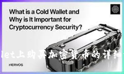 在TPWallet上购买加密货币的详细流程指南