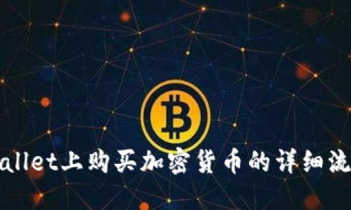 在TPWallet上购买加密货币的详细流程指南