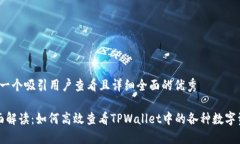 思考一个吸引用户查看且详细全面的优秀 全面解