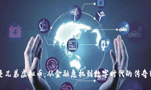雷曼兄弟虚拟币:从金融危机到数字时代的传奇转身